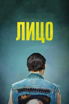 Лицо