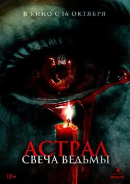 Астрал. Свеча ведьмы